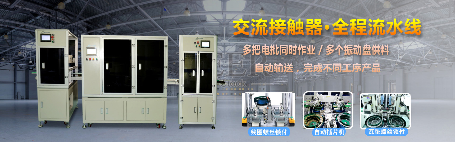 交流接觸器 多軸TIKTOK国际版色板鎖螺絲機